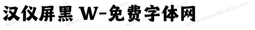 汉仪屏黑 W字体转换